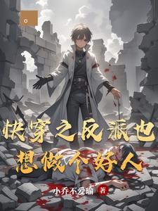 快穿之反派是个大好人 快穿之反派是个大好人