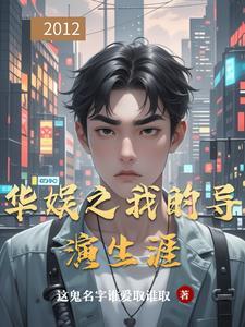 华娱之我的导演生涯起点 华娱之我的导演生涯起点