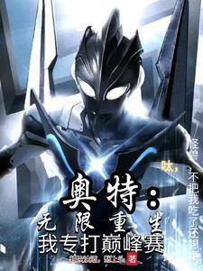 怪兽吃掉奥特曼的视频 怪兽吃掉奥特曼的视频