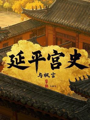 延平府志人物 延平府志人物