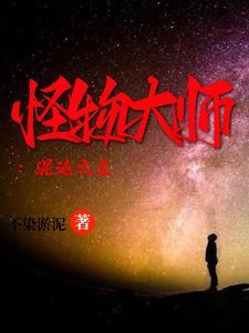 怪物大师漫画 怪物大师漫画