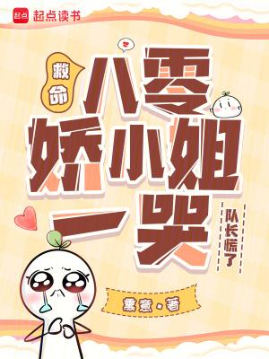 八零娇小姐日常