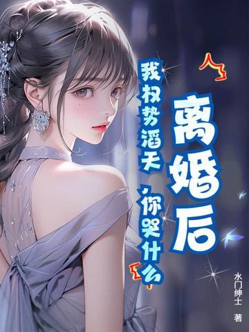 离婚后我权势滔天免费阅读全文最新