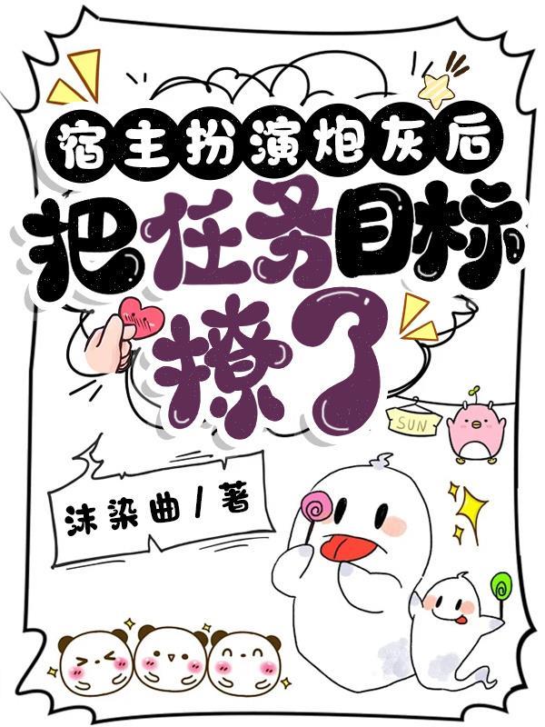 宿主把炮灰女配剧本玩脱了变成女主
