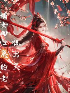 嫡女归来笔趣阁