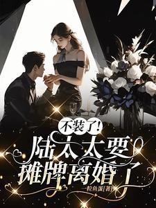 陆太太要个二胎吧