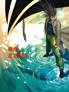 海虎龙之归途无广告 海虎龙之归途无广告