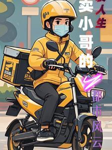 外卖小哥的逆袭之路