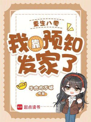 重生八零我靠预知发家了
