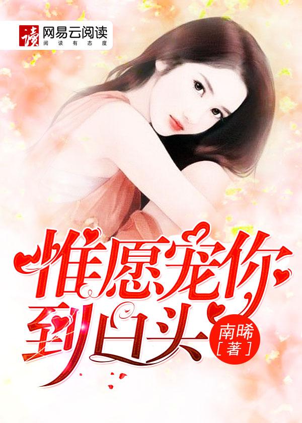惟愿宠你到白头全文免费阅读师莹莹 惟愿宠你到白头全文免费阅读师莹莹