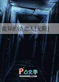 诡异的渣恋人[无限 诡异的渣恋人[无限