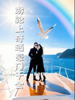 游轮遇险 游轮遇险