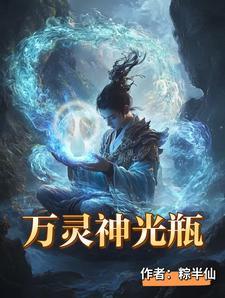 万灵神光瓶后续剧情 万灵神光瓶后续剧情