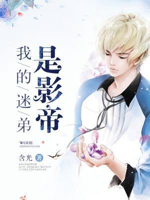 我的迷弟是影帝免费全文阅读