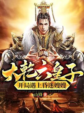 主角穿越到大乾王朝 主角穿越到大乾王朝