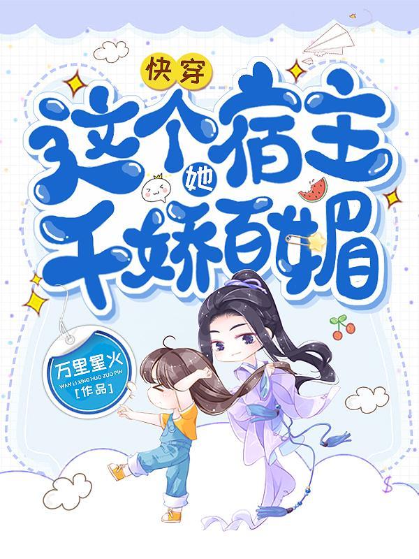 快穿之这个宿主她不对劲 墨婳成鲤