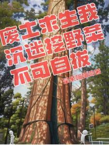 废土求生我沉迷挖野菜不可自拔142