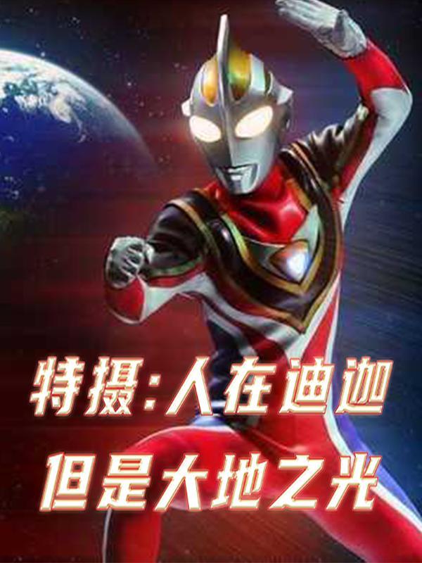 人在迪迦