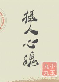 摄人心魄可以形容人么 摄人心魄可以形容人么