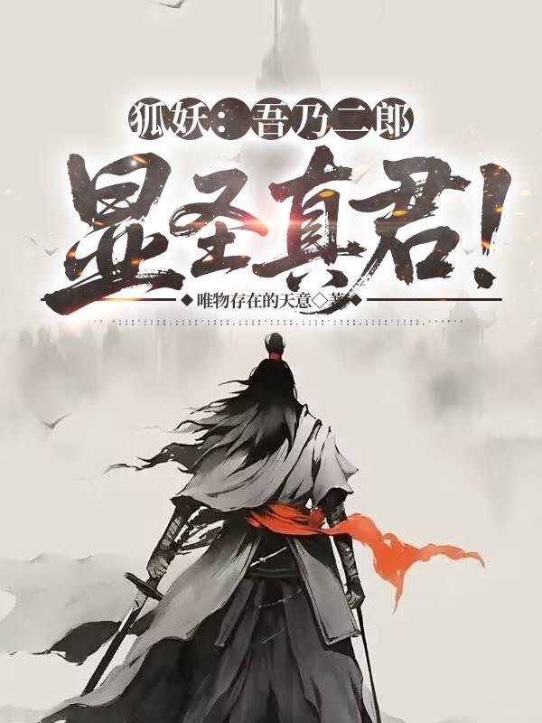 二郎神和狐妖 二郎神和狐妖