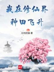 在修仙界我只想种田 在修仙界我只想种田