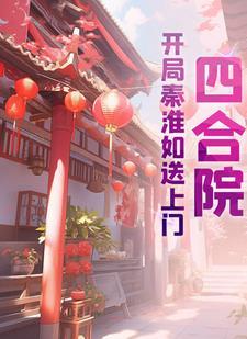 四合院开局秦淮如送上门 四合院开局秦淮如送上门