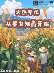 火热年代从娶女知青开始笔趣阁 火热年代从娶女知青开始笔趣阁
