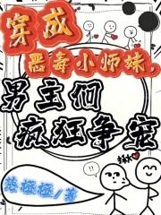穿成恶毒小师妹男主们疯狂争宠