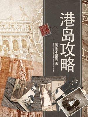 港岛攻略电视剧 港岛攻略电视剧