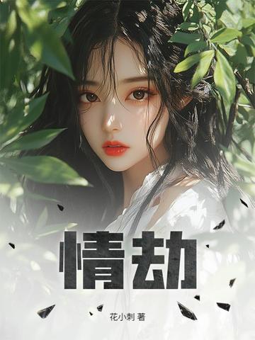 情劫是命中注定的吗