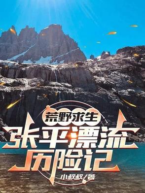 荒野求生张飞和宁小秋 荒野求生张飞和宁小秋