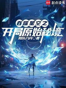 吞噬星空开局满级 吞噬星空开局满级