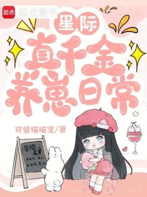 星际真千金养崽日常免费阅读笔趣阁