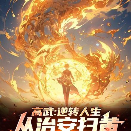 从龙爪手开始撕天裂地篱笆好文学 从龙爪手开始撕天裂地篱笆好文学