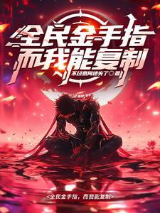 拥有金手指后我竟然神奇的反攻了 拥有金手指后我竟然神奇的反攻了