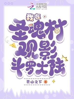 斗罗大陆圣魂村的魂圣是谁?