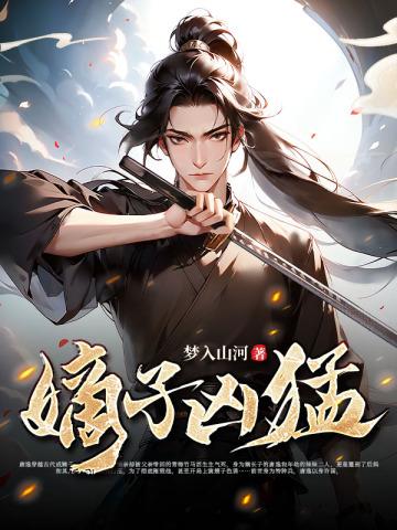 嫡子很毒全本507 嫡子很毒全本507