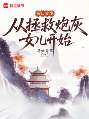 修真炮灰重生记