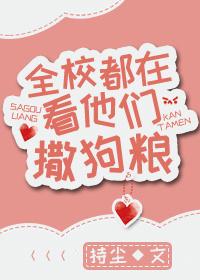 全校都在看我们撒狗粮全文阅读 全校都在看我们撒狗粮全文阅读