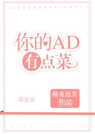 你的ad 有点菜 你的ad 有点菜