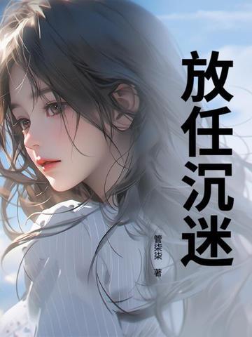 沉迷放纵 沉迷放纵