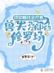 娇软雌性会疗愈兽夫深陷修罗场贺予安 娇软雌性会疗愈兽夫深陷修罗场贺予安