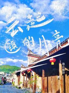 云起小镇地图 云起小镇地图