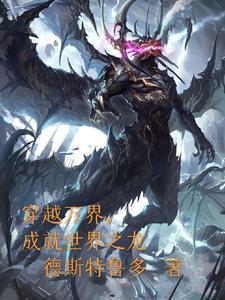 万界穿越从龙王开始降临 万界穿越从龙王开始降临