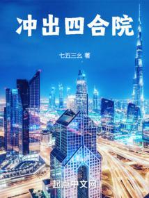 冲出四合院 七五三幺 冲出四合院 七五三幺
