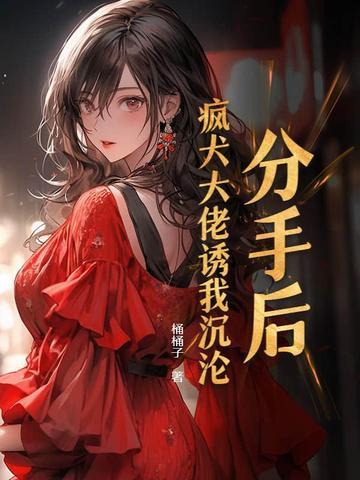 分手后我被大佬宠上天免费阅读