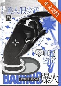 美人假少爷靠直播鉴宝爆火[古穿今 美人假少爷靠直播鉴宝爆火[古穿今