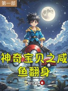 咸鱼王神奇宝贝 咸鱼王神奇宝贝