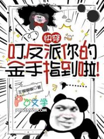 反派你的金手指到啦! 反派你的金手指到啦!