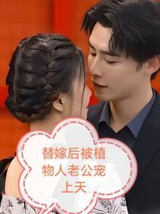 替嫁后植物人老公宠上天免费阅读无弹窗 替嫁后植物人老公宠上天免费阅读无弹窗